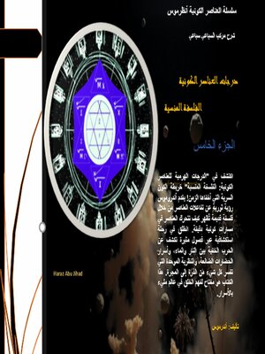 cover image of درجات العناصر الكونية الفلسفة المنسية